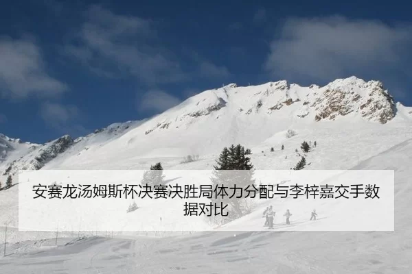 an-sai-long-tang-mu-si-bei-jue-sai-jue-sheng-ju-ti-li-fen-pei-yu-li-zi-jia-jiao-shou-shu-ju-dui-bi-2-603.jpg