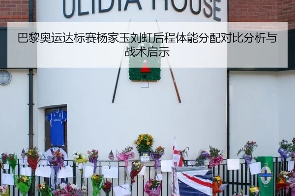 巴黎奥运达标赛杨家玉刘虹后程体能分配对比分析与战术启示