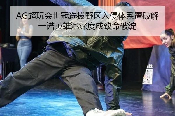 chao-wan-hui-shi-guan-xuan-ba-ye-qu-ru-qin-ti-xi-zao-po-jie-yi-nuo-ying-xiong-chi-shen-du-cheng-zhi-ming-po-zhan-2-521.jpg