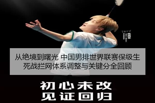 从绝境到曙光 中国男排世界联赛保级生死战拦网体系调整与关键分全回顾
