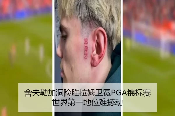 舍夫勒加洞险胜拉姆卫冕PGA锦标赛 世界第一地位难撼动